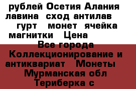 10 рублей Осетия-Алания, лавина, сход-антилав. 180 гурт 7 монет  ячейка магнитки › Цена ­ 2 000 - Все города Коллекционирование и антиквариат » Монеты   . Мурманская обл.,Териберка с.